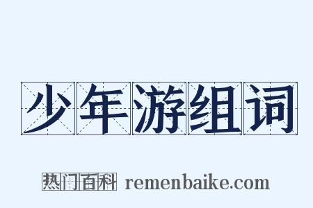 少年游组词是什么意思的图片